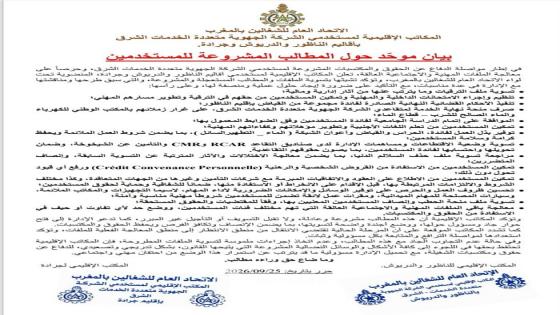 مستخدمو الشركة الجهوية متعددة الخدمات الشرق يطالبون بالحفاظ على مكتسبات مهنية واجتماعية سابقة