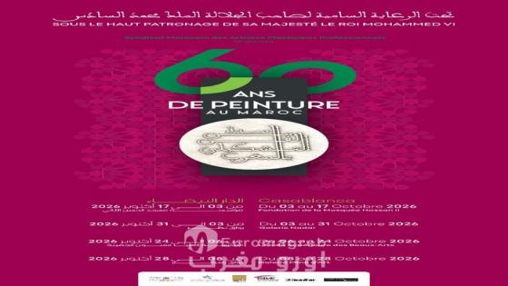 المعرض الوطني الكبير “60 سنة من الفن التشكيلي” في اربع فضاءات بالدارالبيضاء