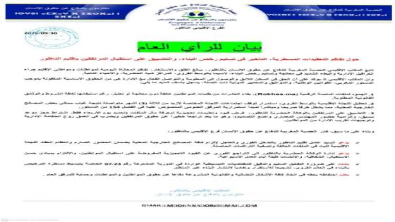 بيان حول تفاقم التعقيدات المسطرية التأخير في تسليم رخص البناء والتضييق على استقبال المرتفقين بإقليم الناظور