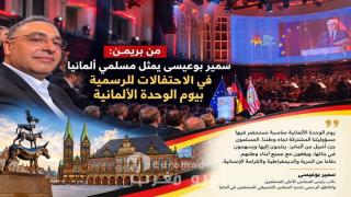من بريمن: سمير بوعيسى يمثل مسلمي ألمانيا في الاحتفالات الرسمية بيوم الوحدة الألمانية