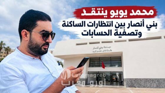 محمد يويو ينتقد بني أنصار بين انتظارات الساكنة وتصفية الحسابات
