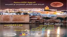 أبديّة النهرين والأحلام: مسرح محمد الخامس يحتضن الدورة الأكاديمية “الرباط في الشعر المغربي والعربي”