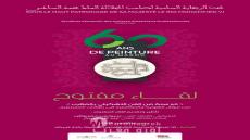 لقاء حول الهوية والمعاصرة ورهانات المستقبل ضمن فعاليات المعرض الوطني الكبير «60 سنة من الفن التشكيلي بالمغرب»