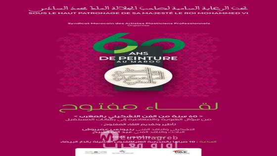 لقاء حول الهوية والمعاصرة ورهانات المستقبل ضمن فعاليات المعرض الوطني الكبير «60 سنة من الفن التشكيلي بالمغرب»