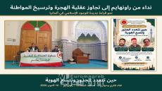 نداء من راونهايم إلى تجاوز عقلية الهجرة وترسيخ المواطنة: نحو قراءة جديدة للوجود الإسلامي في ألمانيا