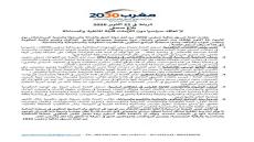 في ندوة صحفية بالرباط: لجنة «مغرب 2030» تطالب بربط الوعود الحكومية بالمؤشرات والآجال