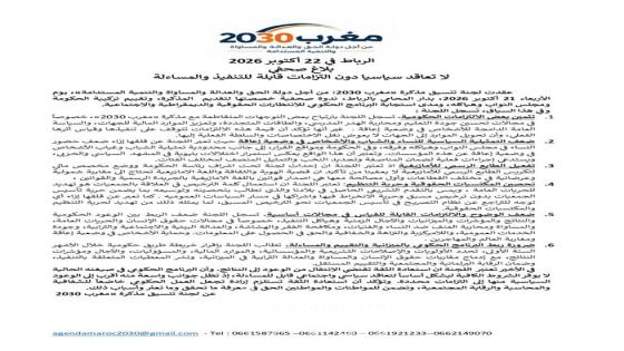 في ندوة صحفية بالرباط: لجنة «مغرب 2030» تطالب بربط الوعود الحكومية بالمؤشرات والآجال