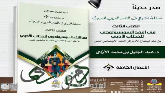 حين يلتقي النص بالمجتمع: إضاءات على كتاب عبد الجليل الأزدي
