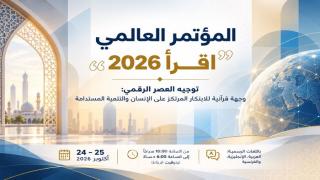 اليزيدي من مؤتمر «اقرأ 2026»: الذكاء الاصطناعي يحتاج إلى رؤية أخلاقية إسلامية تواكب تحولات العصر