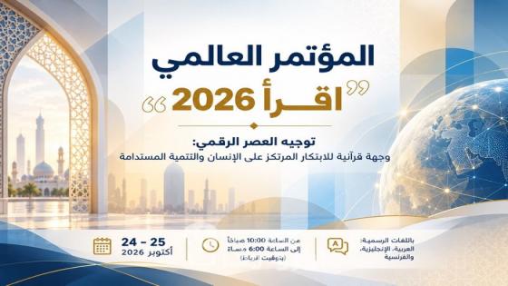 اليزيدي من مؤتمر «اقرأ 2026»: الذكاء الاصطناعي يحتاج إلى رؤية أخلاقية إسلامية تواكب تحولات العصر