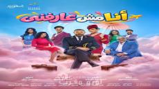 بعد الإقبال الجماهيري.. مد عرض مسرحية «أنا مش عارفني» لعمرو يوسف وأسماء جلال حتى 1 نوفمبر