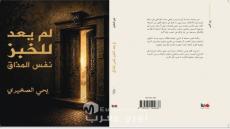 لم يعد للخبز نفس المذاق رواية جديدة ليحيى الصغيري