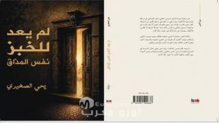 لم يعد للخبز نفس المذاق رواية جديدة ليحيى الصغيري