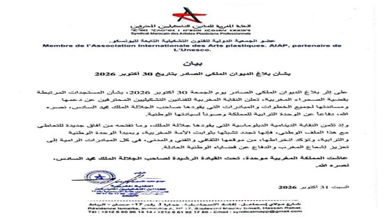 النقابة المغربية للفنانين التشكيليين المحترفين تجدد تجندها خلف جلالة الملك وتؤكد انخراطها الثقافي في الدفاع عن الوحدة الترابية