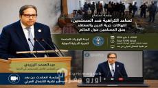 اليزيدي في جلسة استماع أمريكية حول تصاعد الكراهية ضد المسلمين: شهادة صريحة في مواجهة إنكار العداء للمسلمين