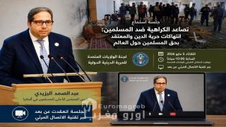 اليزيدي في جلسة استماع أمريكية حول تصاعد الكراهية ضد المسلمين: شهادة صريحة في مواجهة إنكار العداء للمسلمين
