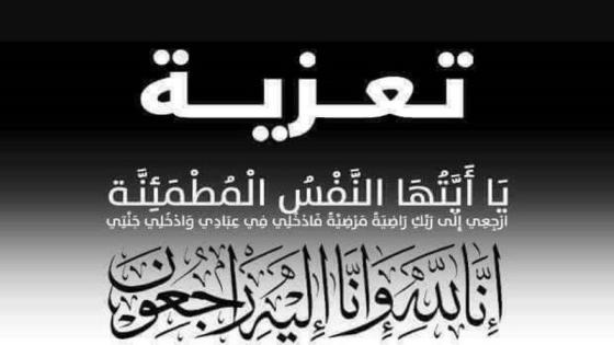 تعزية لعائلتي بليرج وسجيد في ومصابهما الجلل
