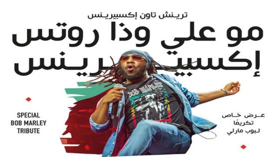 مسرح رياض السلطان يكرم بوب مارلي ويجمع بين الكمان وكرة القدم