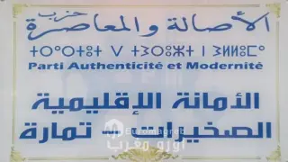 الصخيرات–تمارة: قواعد “البام” تطالب بطي صفحة الوجوه المستهلكة