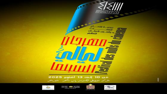 جمعية إشعاع للثقافات والفنون تصدر بلاغ صحفي حول الدورة الثانية لمهرجان ليالي السينما بالعرائش