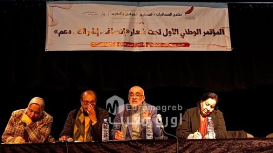 تحت شعار “إنصاف، إشراك، دعم”.. منتدى الصحافيين الشرفيين بالمغرب يعقد مؤتمره الوطني الأول.