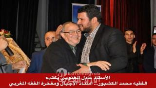 الأستاذ عادل الغنوبي يكتب:الفقيه محمد الكشبور… أستاذ الأجيال ومفخرة الفقه المغربي