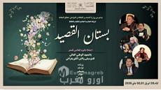 تظاهرة بستان القصيد تخلد اليوم العالمي للشعر وتحتفي بالشاعر مراد القادري