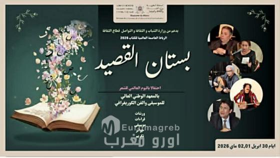 تظاهرة بستان القصيد تخلد اليوم العالمي للشعر وتحتفي بالشاعر مراد القادري