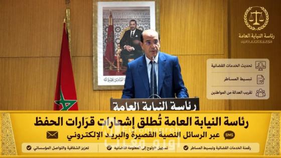 رقمنة العدالة بالمغرب.. رئاسة النيابة العامة تُطلق إشعارات قرارات الحفظ عبر الرسائل النصية والبريد الإلكتروني
