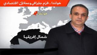 محمد الحدوشي يكتب هولندا.. قزم جغرافي وعملاق اقتصادي