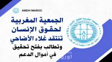 الجمعية المغربية لحقوق الإنسان تنتقد غلاء الأضاحي وتطالب بفتح تحقيق في أموال الدعم