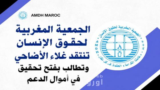 الجمعية المغربية لحقوق الإنسان تنتقد غلاء الأضاحي وتطالب بفتح تحقيق في أموال الدعم