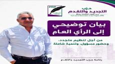 حزب التجديد والتقدم يوضح موقفه بشأن الصفة الحزبية ويعلن مشاركته في الاستحقاقات الانتخابية المقبلة