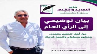 حزب التجديد والتقدم يوضح موقفه بشأن الصفة الحزبية ويعلن مشاركته في الاستحقاقات الانتخابية المقبلة