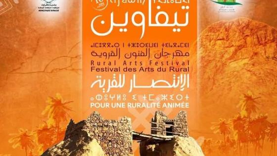 تافراوت : فستيفال تيفاوين ” الأنوار” يناقش انعكاسات الهجرة القروية