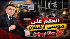 من البذخ الفاحش إلى قبان السجن: استئنافية الناظور تسدل الستار على ملف “موسى” صاحب العرس الأسطوري بـ30 سنة سجناً