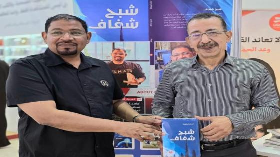 الكاتب أسامة رقيعة يوقّع روايته “شبح شفاف” في معرض الشارقة الدولي للكتاب