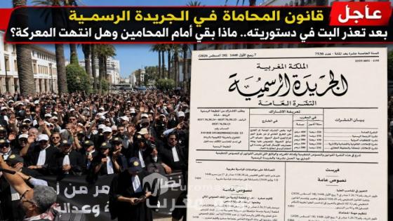 عاجل.. قانون المحاماة في الجريدة الرسمية بعد تعذر البت في دستوريته.. ماذا بقي أمام المحامين وهل انتهت المعركة؟