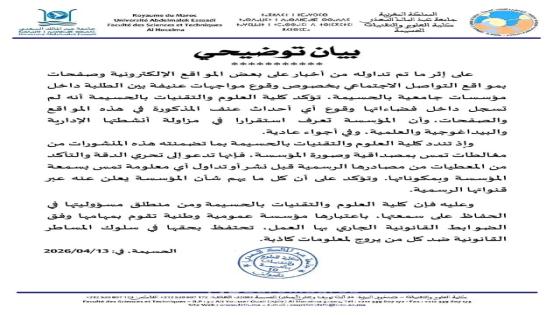 كلية العلوم والتقنيات بالحسيمة تنفي وقوع أحداث عنف داخل المؤسسة