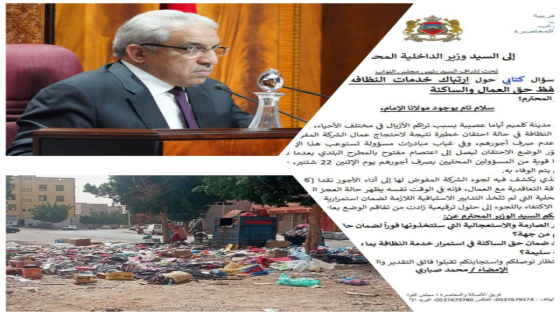 مطالب برلمانية لوزير الداخلية بتدابير صارمة لحل مشكل النظافة بكلميم