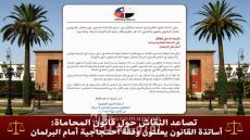 تصاعد النقاش حول قانون المحاماة أساتذة القانون يعلنون وقفة احتجاجية أمام البرلمان