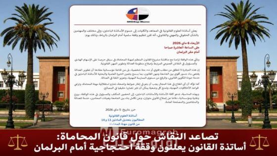 تصاعد النقاش حول قانون المحاماة أساتذة القانون يعلنون وقفة احتجاجية أمام البرلمان