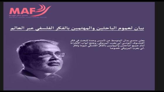 منتدى بدائل المتوسط يواصل إطلاق مبادرات البحث في فكر أبي يعرب المرزوقي