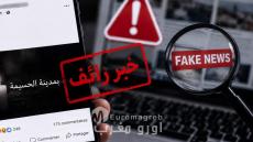الحسيمة.. التحقق يفن ادعاءً كاذباً بشأن وفاة والدة أحد أعوان السلطة