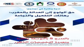 الناظور تحتضن ندوة علمية حول “حق الولوج إلى العدالة بالمغرب: رهانات التفعيل والنجاعة”