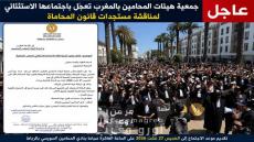 عاجل.. جمعية هيئات المحامين بالمغرب تعجّل باجتماعها الاستثنائي لمناقشة مستجدات قانون المحاماة