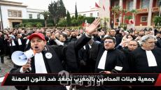 جمعية هيئات المحامين بالمغرب تصعّد ضد قانون المهنة رفض شامل واستمرار المعركة لإسقاطه