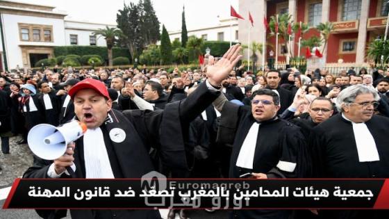 جمعية هيئات المحامين بالمغرب تصعّد ضد قانون المهنة رفض شامل واستمرار المعركة لإسقاطه