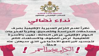 الجامعة الحرة للتعليم بإقليم الناظور تقرر التصعيد.. وتتهم المديرية بـ “التنصل” من الالتزامات