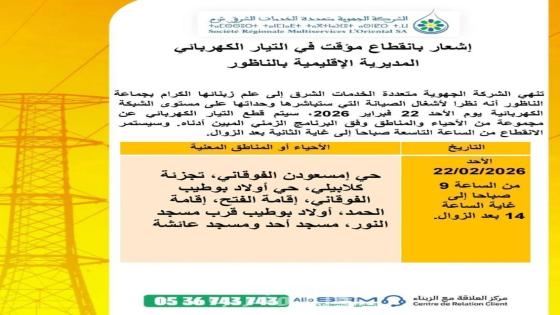 انقطاع مبرمج للكهرباء بعدد من أحياء الناظور الأحد المقبل بسبب أشغال صيانة
